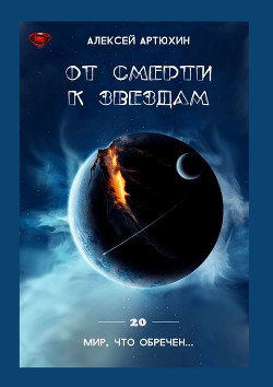 Книга От смерти к звездам (СИ)